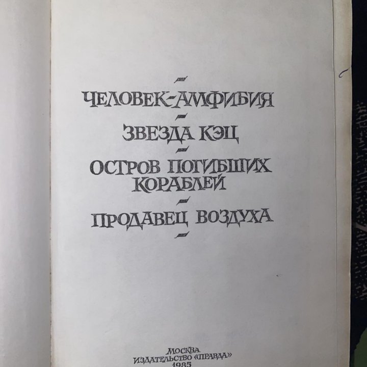 Человек-амфибия Александр Беляев