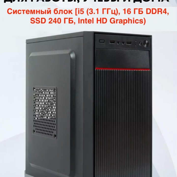 Системный блок [i5 (3.1 ГГц), 16ГБ DDR4, SSD240 ГБ