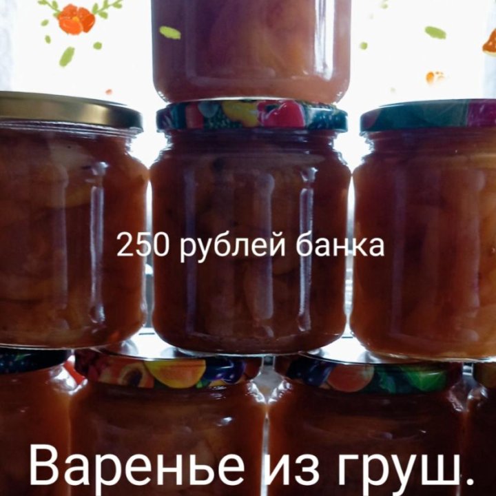 Варенье ( груша, слива)