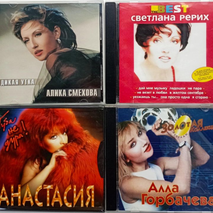 CD русские попсовые певицы (список с ценами)