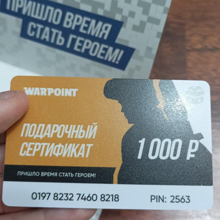 Подарочный Сертификат WARPOINT