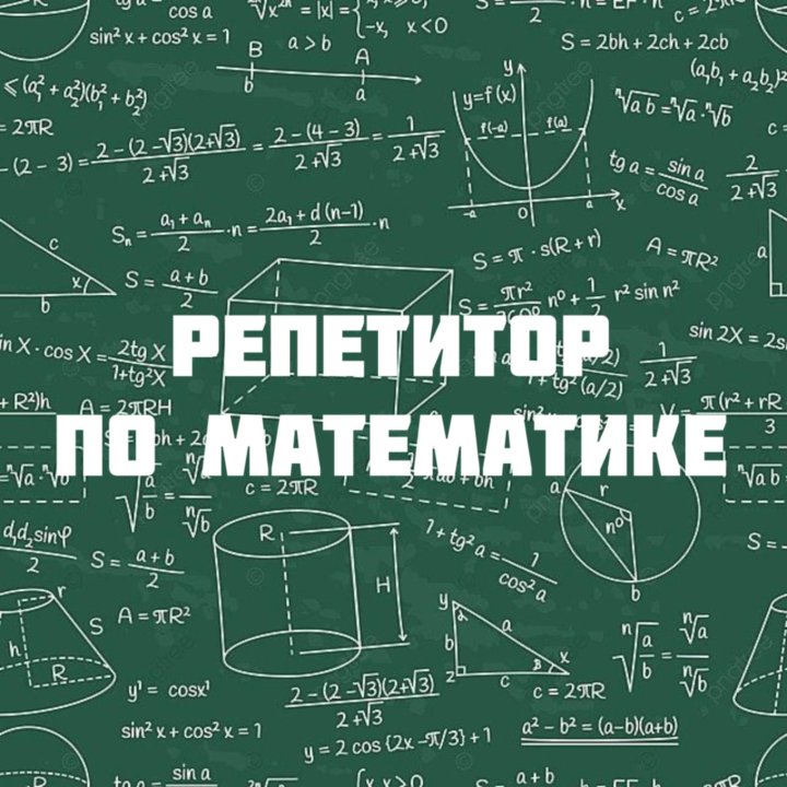 Репетитор по математике ЕГЭ, ОГЭ, ВПР