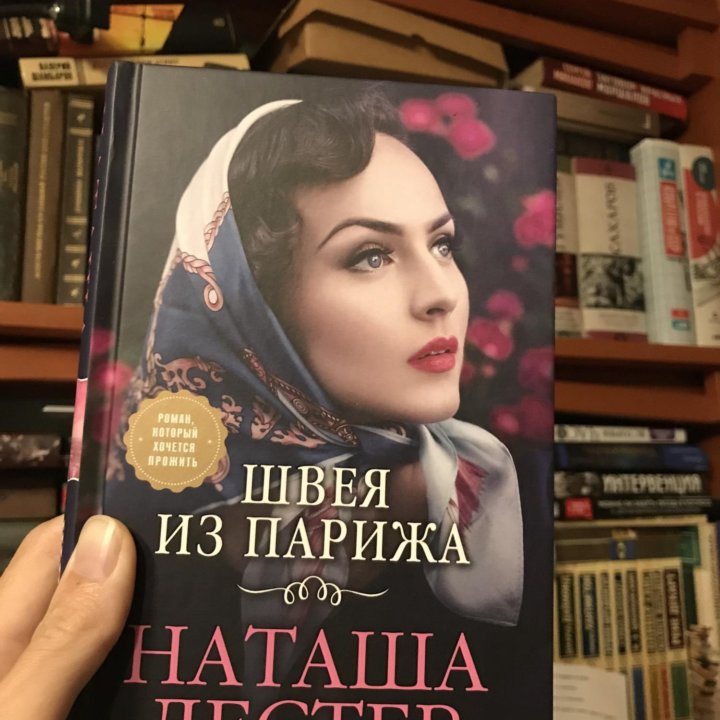 Наташа Лестер «Швея из Парижа»