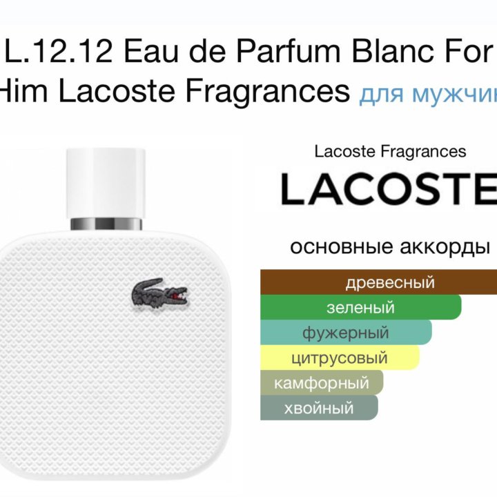 Мужские духи L.12.12 Blanc Lacoste 100 мл.