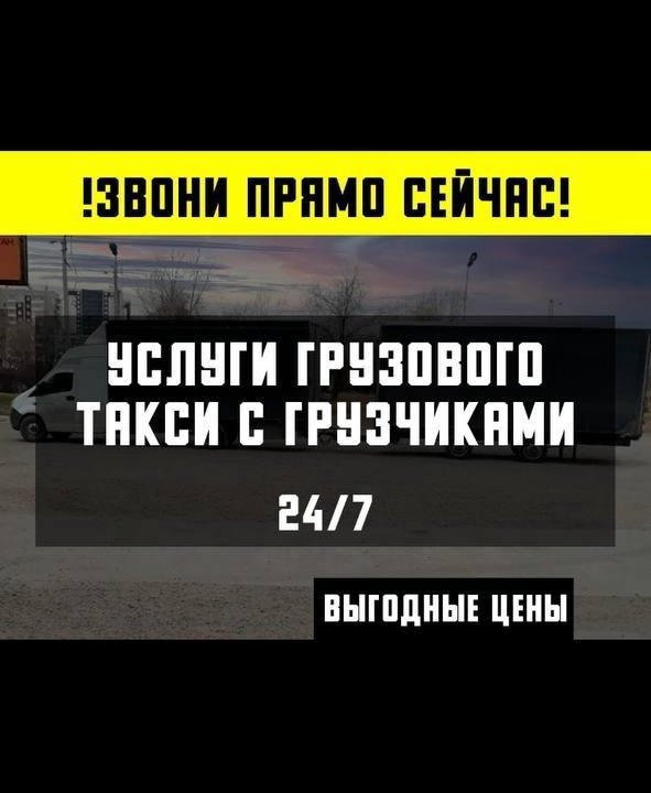 Грузовое такси с грузчиками