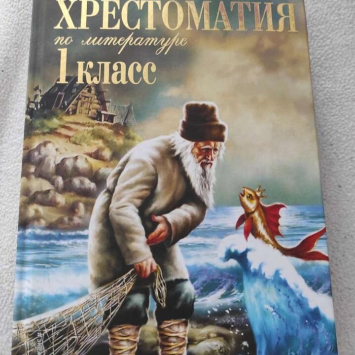 Хрестоматия 1 класс