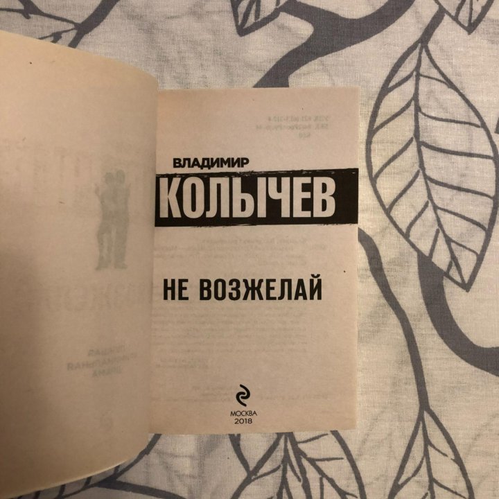 В. Колычев «Не возжелай»