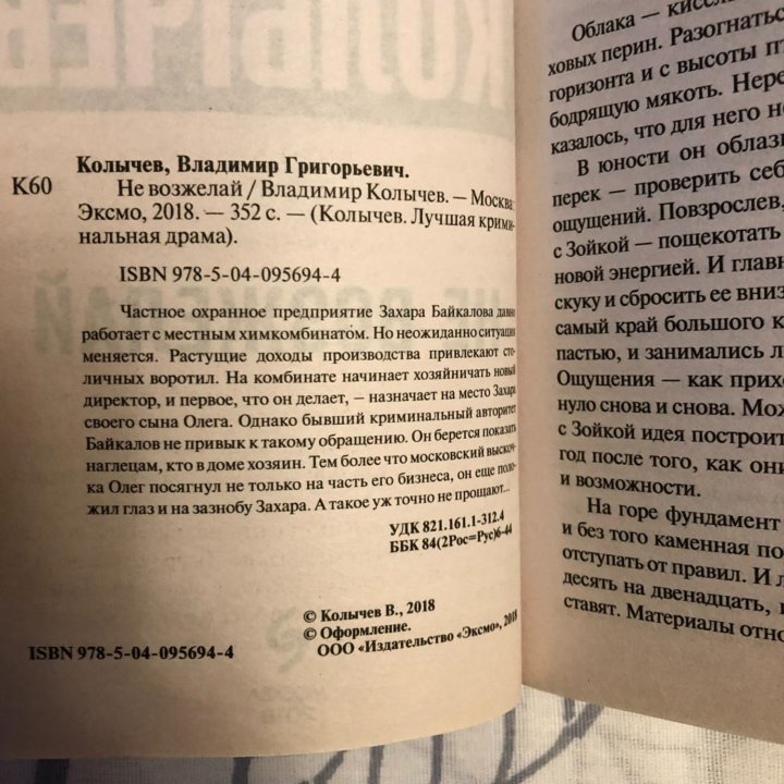 В. Колычев «Не возжелай»