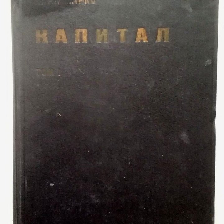 Карл Маркс .Капитал, том 1, 1931 г.