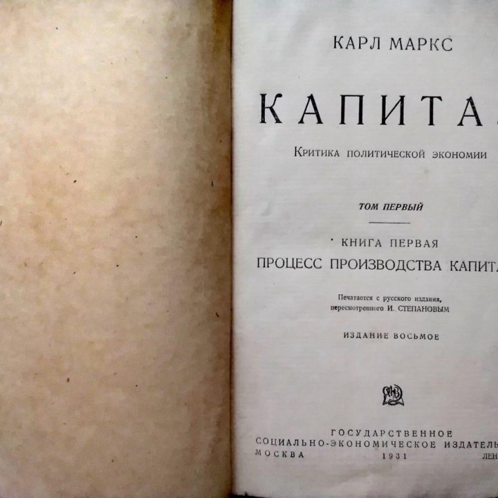 Карл Маркс .Капитал, том 1, 1931 г.