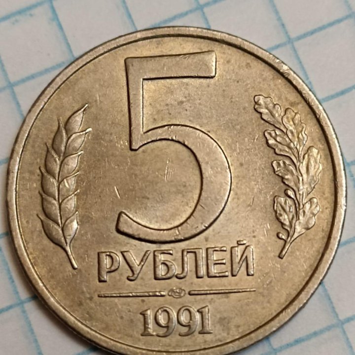 5 р. 1991 и 2012