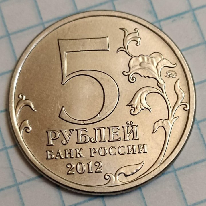 5 р. 1991 и 2012