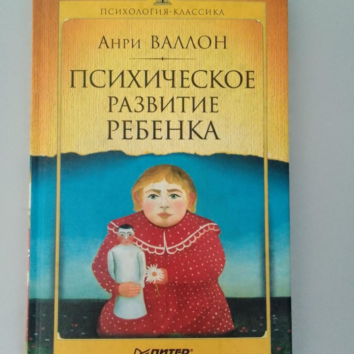 Книга  Анри Валлон