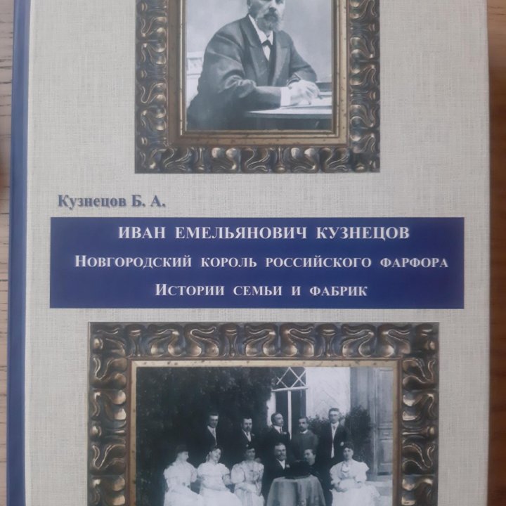 История семьи и фабрик Кузнецовых.