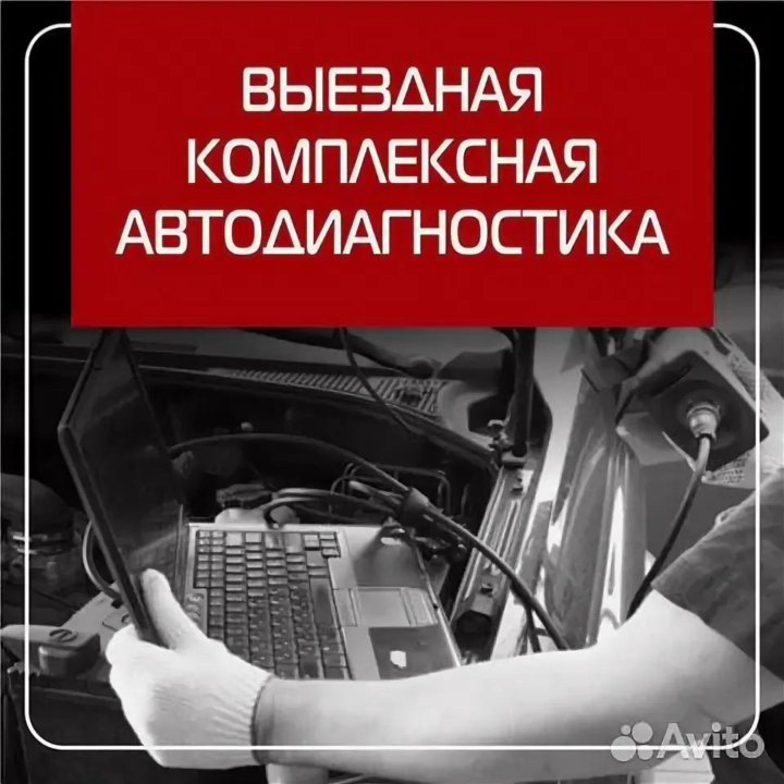 Сброс ошибок airbag, диагностика, АВТОПОДБОР