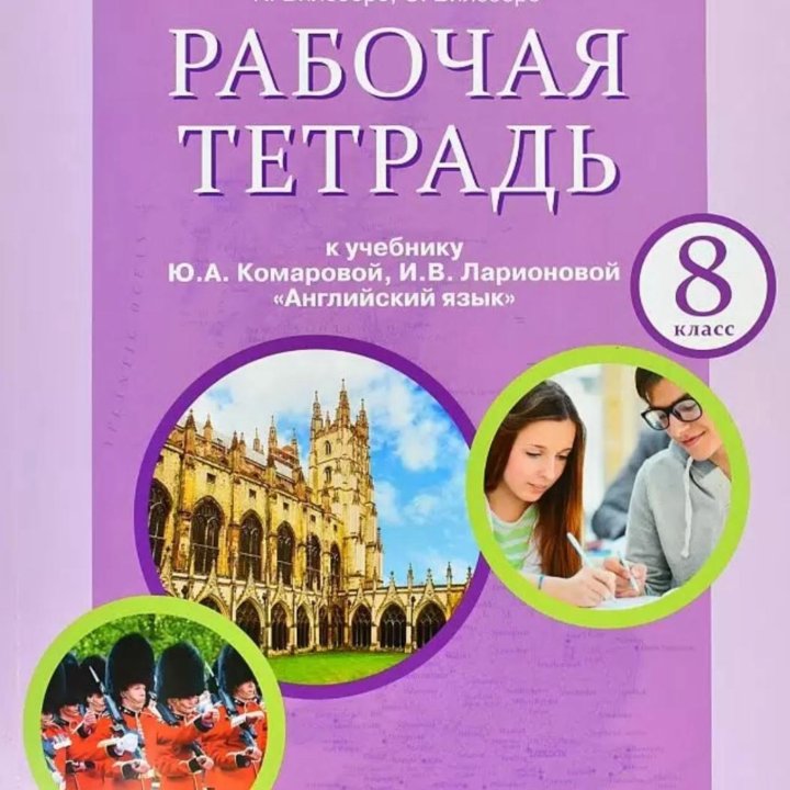 Рабочая тетрадь по англ. языку Комарова 8 кл