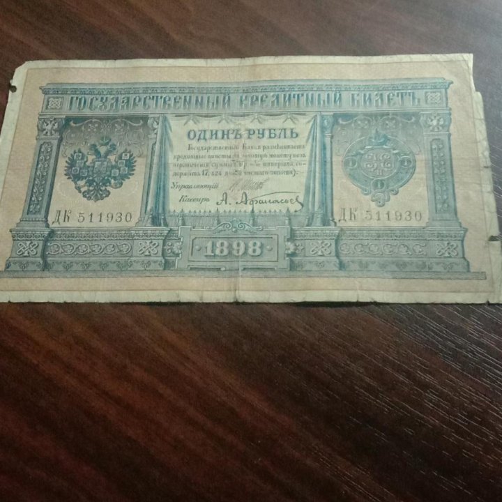 1 рубль1898 года