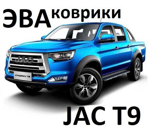 Авто коврики JAC T9 ЭВА коврики