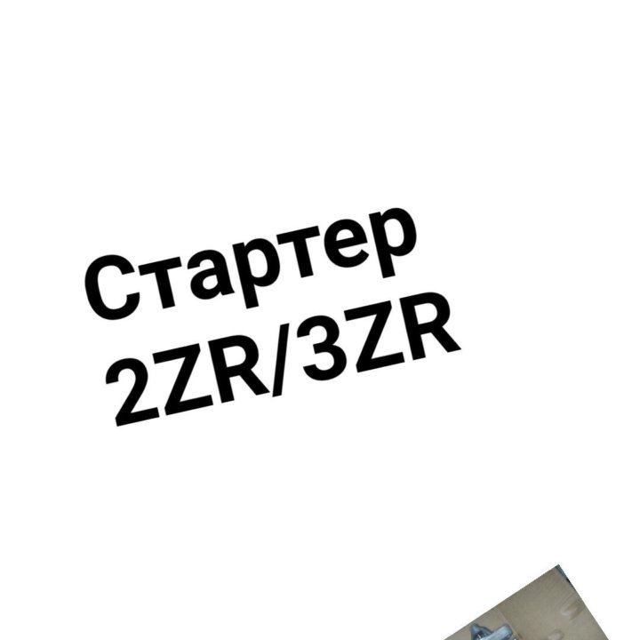 Стартер 2ZR/3ZR TOYOTA