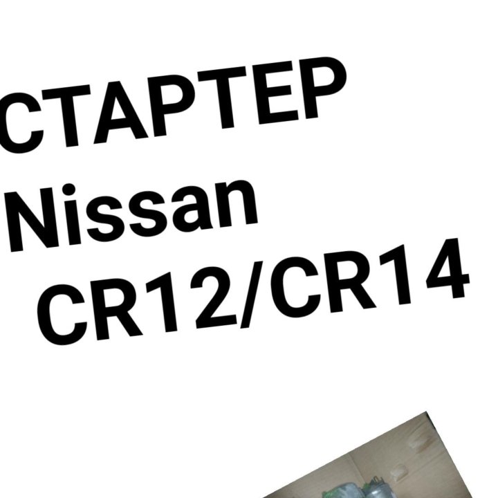 Стартер CR12/CR14 NISSAN