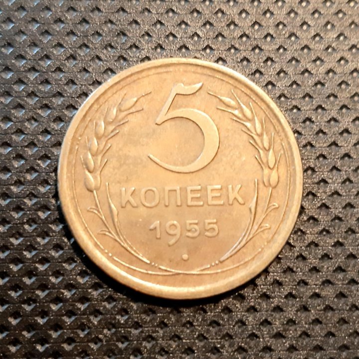 Монеты СССР1952,54,55гг.