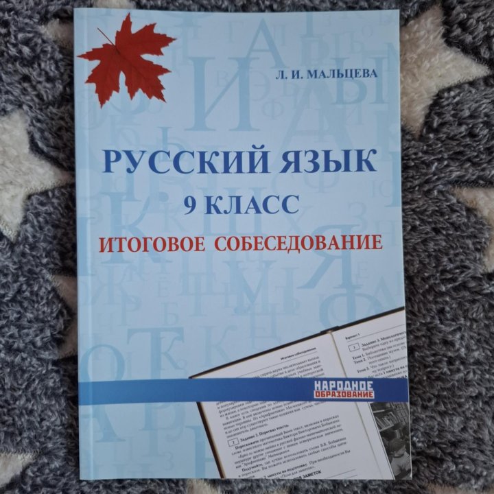 Устное собеседование Русский