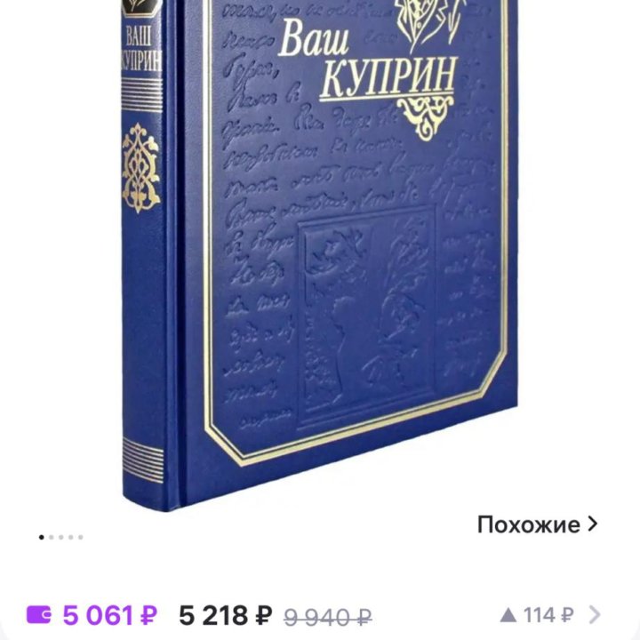 Ваш Куприн