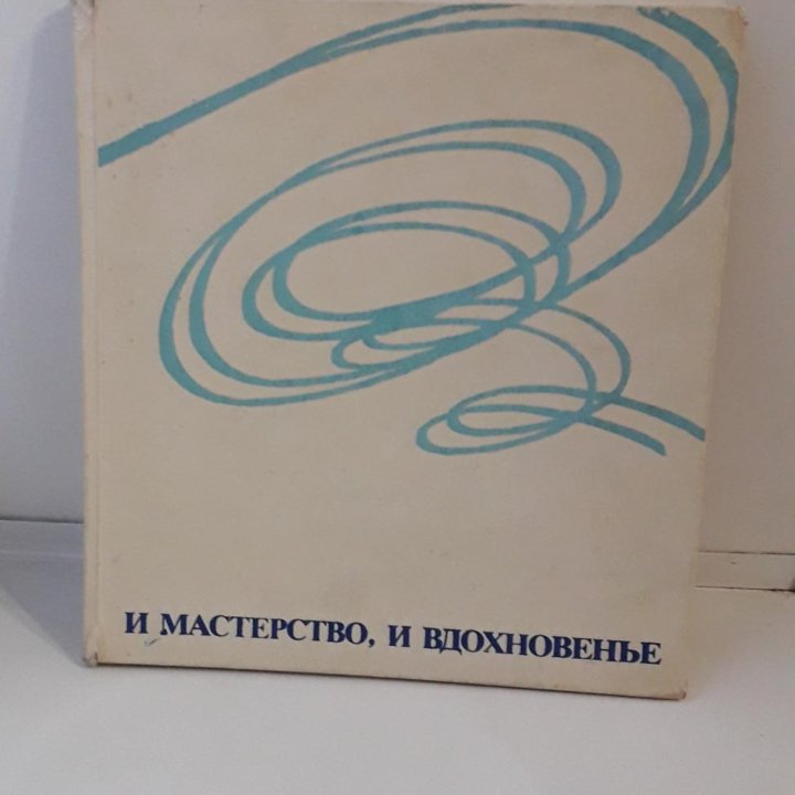 Книга И Мастерство и Вдохновенье 1976 год