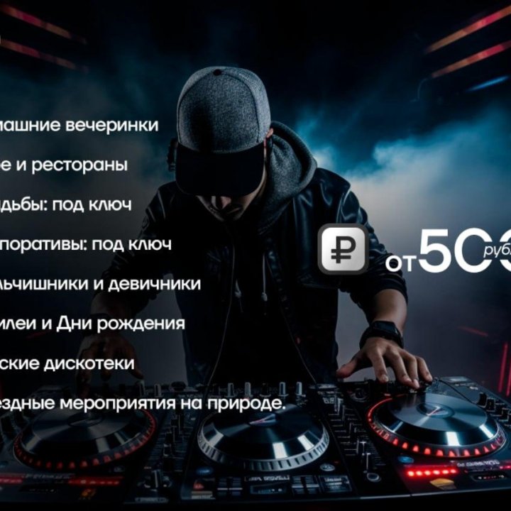 Диджей DJ со своим оборудованием ( Ди джей )