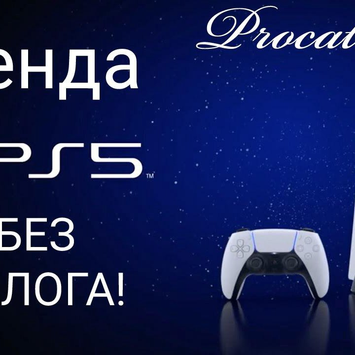 Прокат/аренда Sony PlayStation 4/5