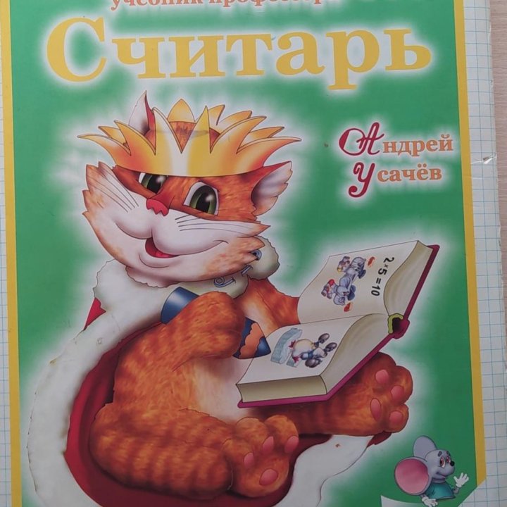 Считарь А. Усачёв