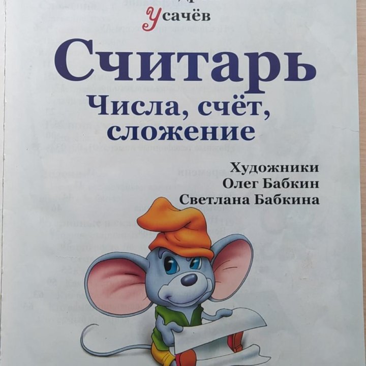 Считарь А. Усачёв