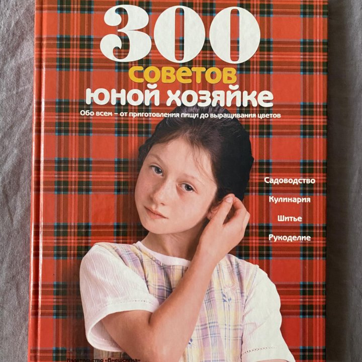 Книга 300 советов юной хозяйке