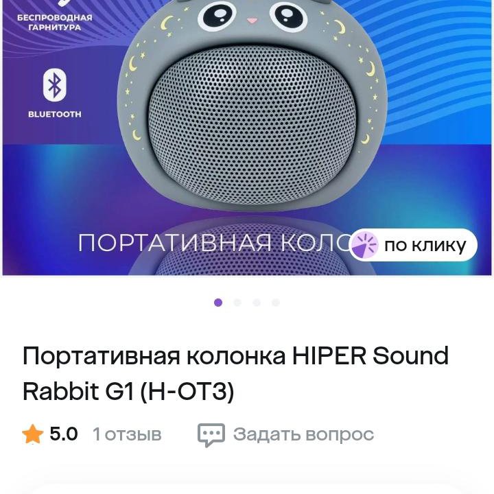 Портативная колонка HIPER Sound Rabbit G1 (H-OT3)