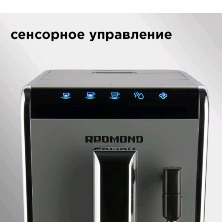 Кофемашина автоматическая REDMOND RCM-1517