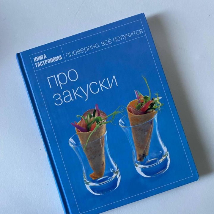 Книга гастронома 