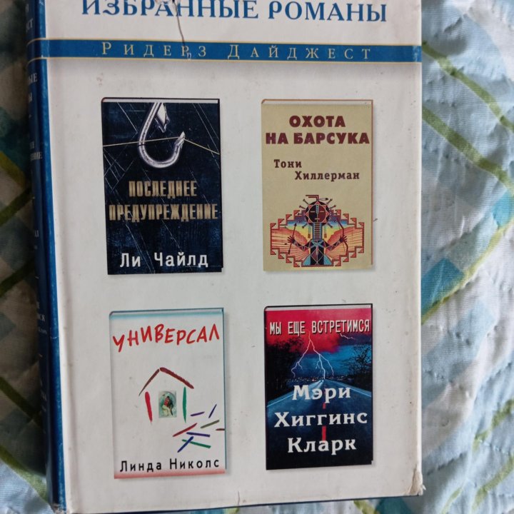 Ридерз дайджест Избранные романы, детективы