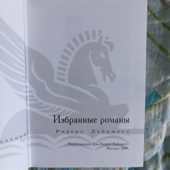 Ридерз дайджест Избранные романы, детективы