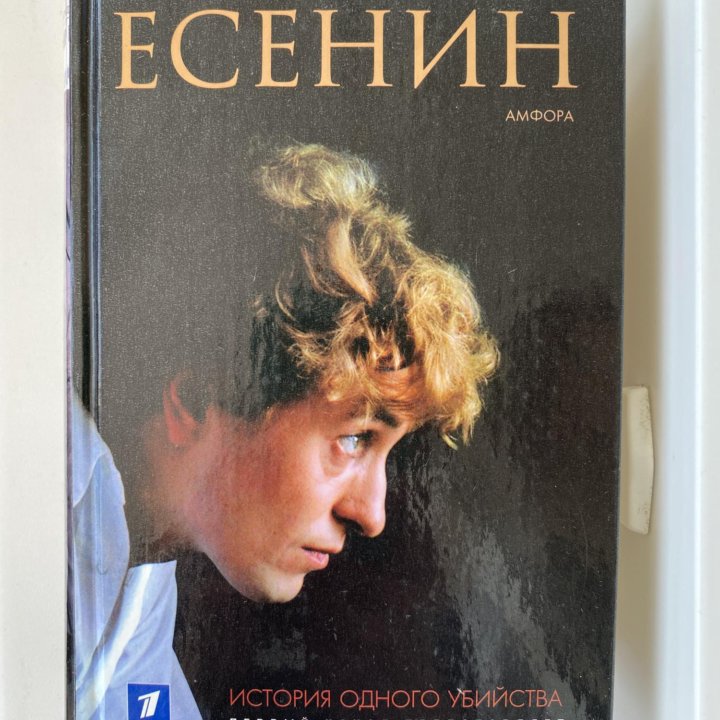 Книга В. Безруков «Есенин»