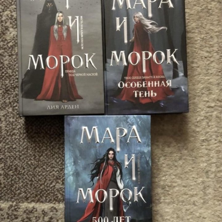 Трилогия Мара и Морок