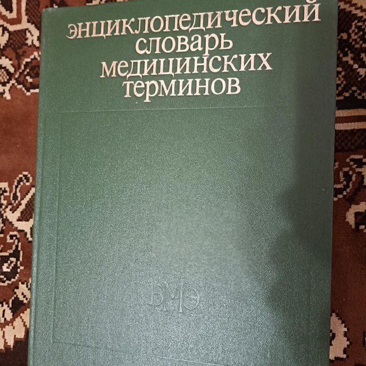 Словарь медицинских терминов 3 тома