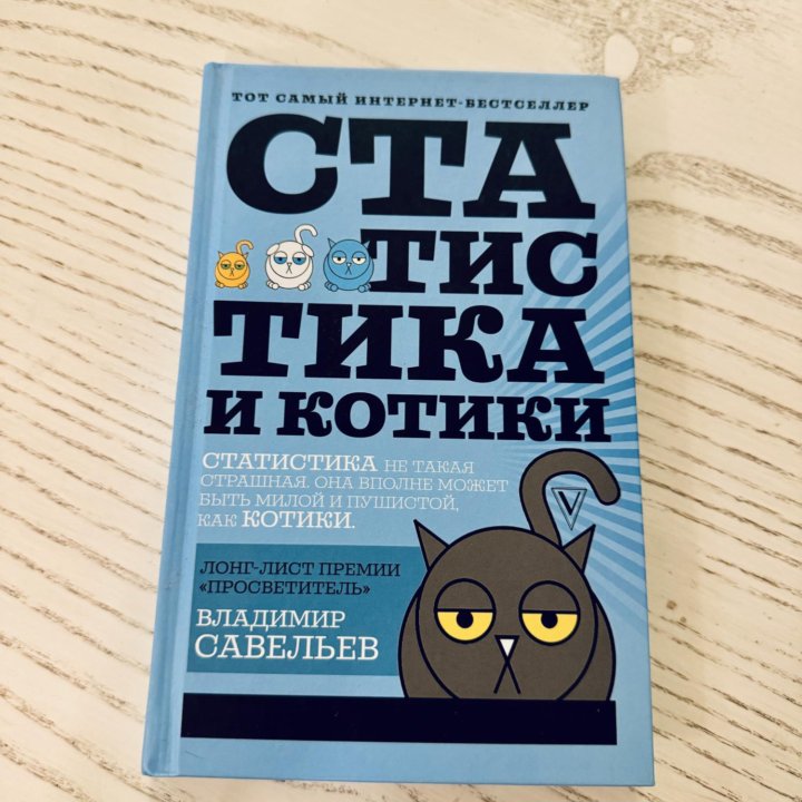 Статистика и котики