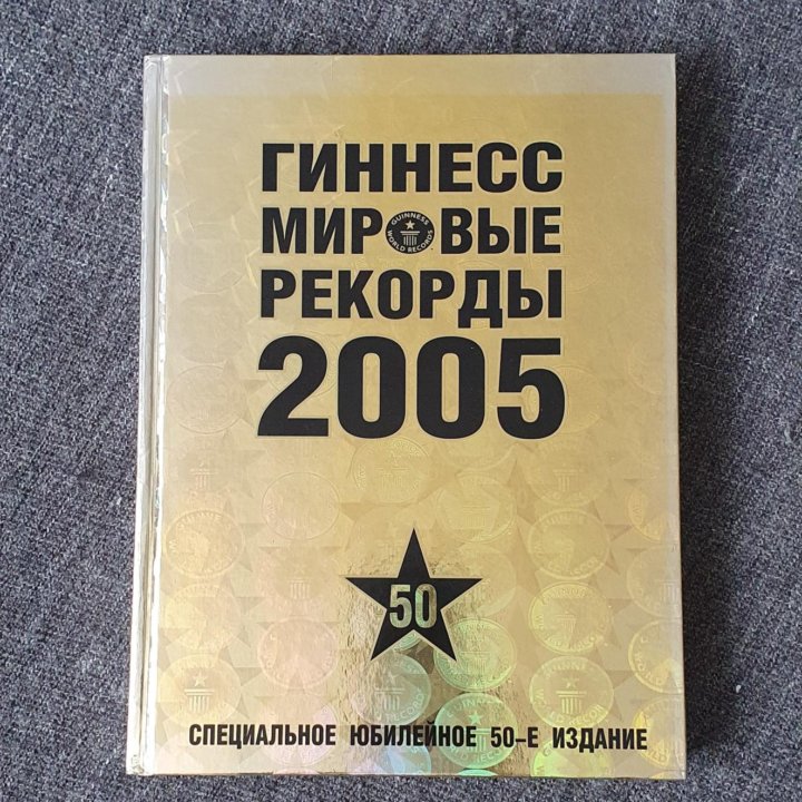 Книга рекордов Гиннесса 2005