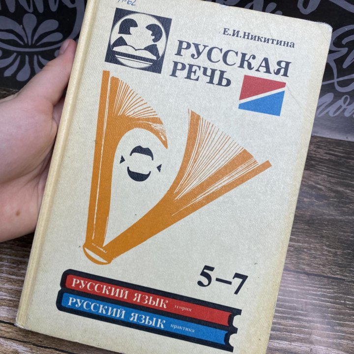 Книга «Русская речь» 5-7 класс