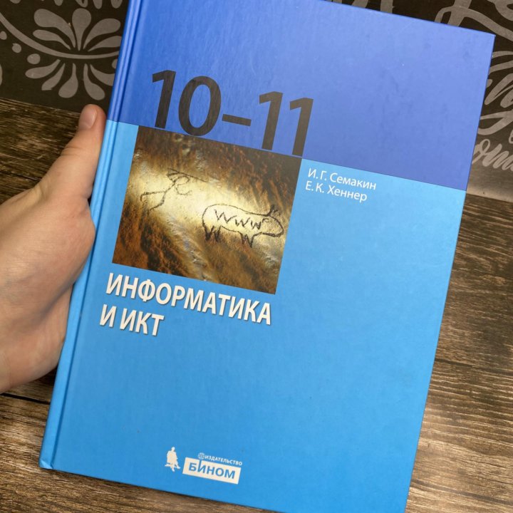 Учебник по информатике 10-11 класс