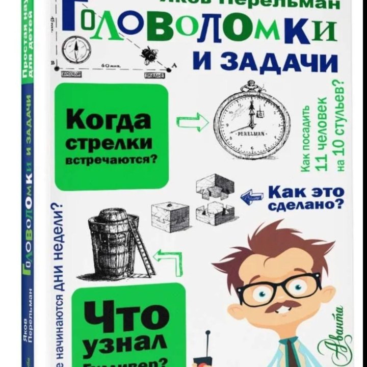 Головоломки и задачи Перельман Яков