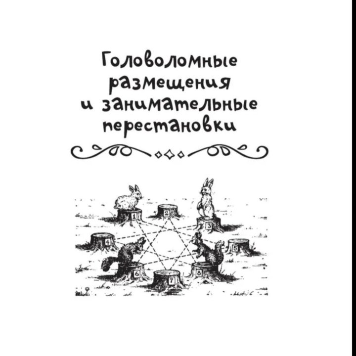 Головоломки и задачи Перельман Яков