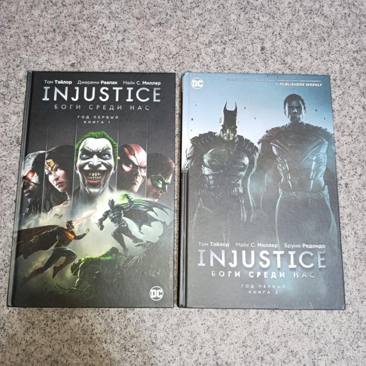 INJUSTICE: Боги среди нас. Год первый. Книга 1,2.