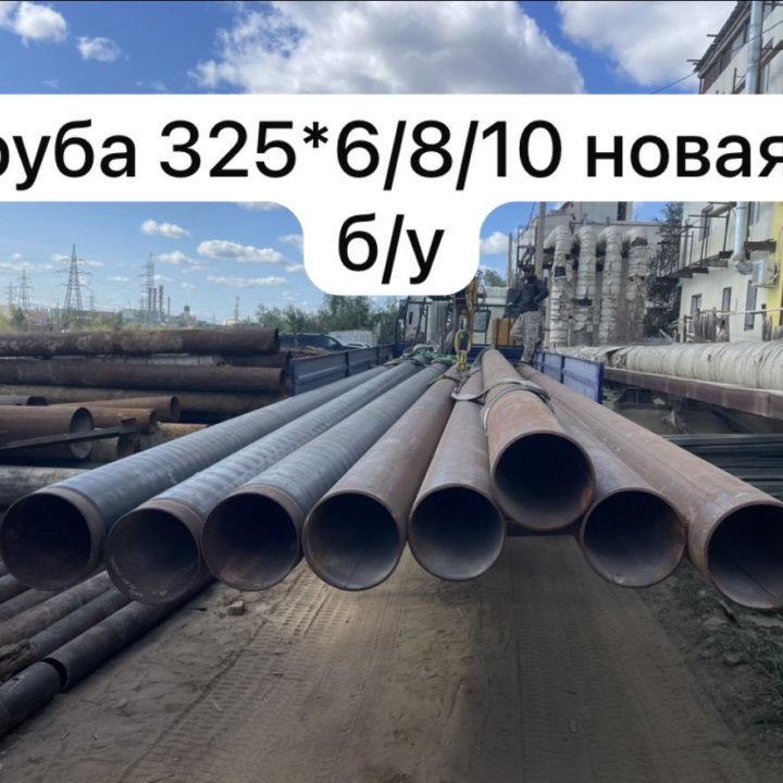 Трубы, труба 325/273/219 стенка 6/7/8мм