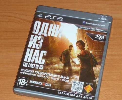 PS 3) одни из нас